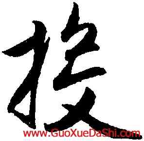 投,趙孟頫,書法字典